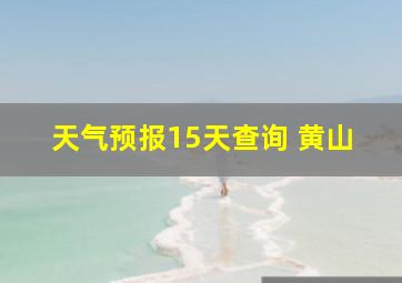 天气预报15天查询 黄山